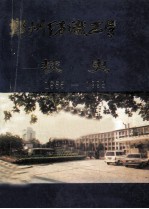 郑州纺织工学院校史  1955-1993