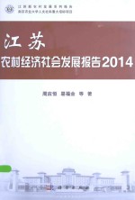 江苏农村经济社会发展报告  2014