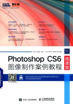 Photoshop CS6图像制作案例教程  微课版