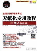 全国计算机等级考试无纸化专用教程  二级Access