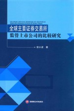 全球主要证券交易所监管上市公司的比较研究