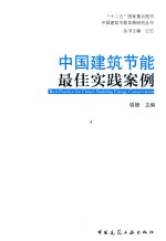 中国建筑节能最佳实践案例