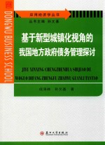 基于新型城镇化视角的我国地方政府债务管理探讨