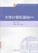 教育部大学计算机课程改革项目规划教材  大学计算机基础  第2版