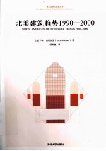 北美建筑趋势  1990-2000