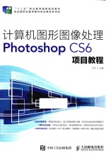 计算机图形图像处理Photoshop CS6项目教程