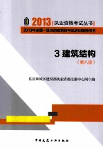 2013年全国一级注册建筑师考试培训辅导用书  3  建筑结构  第8版