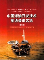 中国海油开发技术座谈会论文集  2012