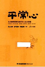 平常心  九大佛学宗师为你开示人生大智慧