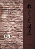 内科进修医生讲座选编  临床医学讲座