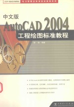 中文版AutoCAD 2004工程绘图标准教程