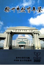 徐州市教育年鉴  2002