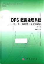 基础统计及实验设计  DPS数据处理系统  第1卷  第4版