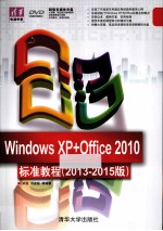 Windows XP+Office 2010标准教程