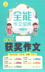 全能作文宝典  小学生获奖作文