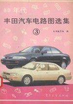 80年代丰田汽车电路图选集  3