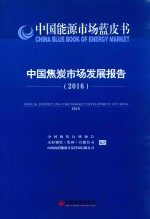 中国焦炭市场发展报告  2016