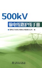 500kV输电线路护线手册