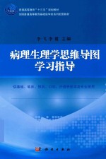 全国普通高等教育基础医学类系列配套教材  病理生理学思维导图学习指导