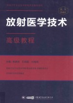 放射医学技术  高级教程  2017版