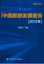 中国薪酬发展报告  2012年