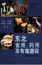 东北食用、药用及有毒蘑菇  真菌野外实习参考资料