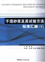 干混砂浆及其试验方法标准汇编  下