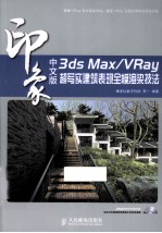 3ds Max/VRay印象  超写实建筑表现全模渲染技法  彩印