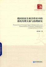 我国农民专业合作社中的委托代理关系与治理研究