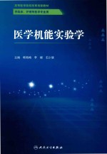 医学机能实验学