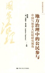 地方治理中的公民参与  中国与加拿大比较研究视角