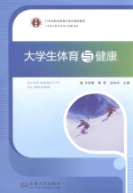 21世纪职业教育立体化精品教材  大学生体育与健康