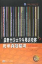 最新全国大学生英语竞赛历年真题精讲  A类  研究生