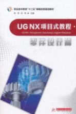 UG NX项目式教程  零件设计篇