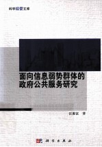 面向信息弱势群体的政府公共服务研究