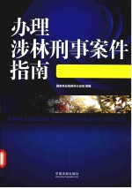 办理涉林刑事案件指南