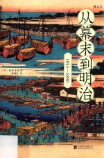 从幕末到明治  1853-1890