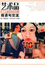 艺术品投资与交流  2013年12月刊  总第8期