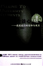 与大学生谈心  谈谈我们的信仰与现实