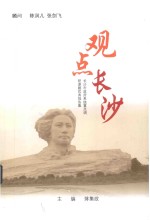 观点长沙  长沙市政府系统重点调研课题优秀报告集  2011年卷