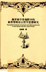 俄罗斯学界视野中的新洪堡特语言哲学思想研究