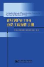 光纤到户（FTTH）改造工程操作手册