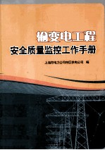 输变电工程安全质量监控工作手册