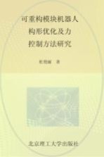 可重构模块机器人构形优化及力控制方法研究