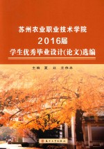 苏州农业职业技术学院2016届学生优秀毕业设计（论文）选编