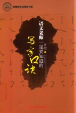 语文老师一定要知道的写字口诀