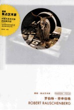 罗伯特·劳申伯格＝ROBERT RAUSCHENBERG