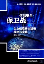 信息安全保卫战  企业信息安全建设策略与实践