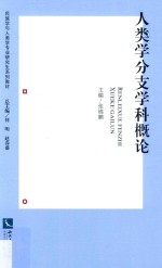 民族学与人类学专业研究生系列教材  人类学分支学科概论