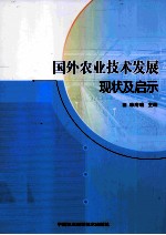 国外农业技术发展现状及启示